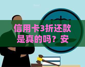 信用卡3折还款是真的吗？安全可靠吗？