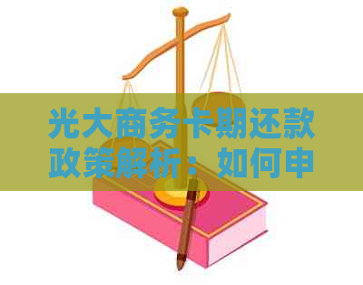 光大商务卡期还款政策解析：如何申请以及可能的影响？