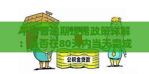 平安普逾期理赔政策详解：是否在80天内当天完成理赔？如何申请和操作？