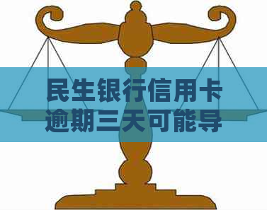 民生银行信用卡逾期三天可能导致信用记录受损，需及时还款避免不良影响