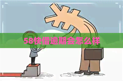 58快借逾期会怎么样