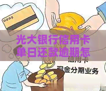 光大银行信用卡单日还款逾期怎么办？几天算逾期？如何避免？