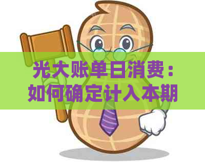 光大账单日消费：如何确定计入本期还是下一期？解答常见疑问并提供实用建议