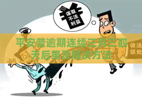 平安普逾期连续三月三四天后果及解决方法