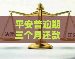 平安普逾期三个月还款后果：强制还余款全额吗？