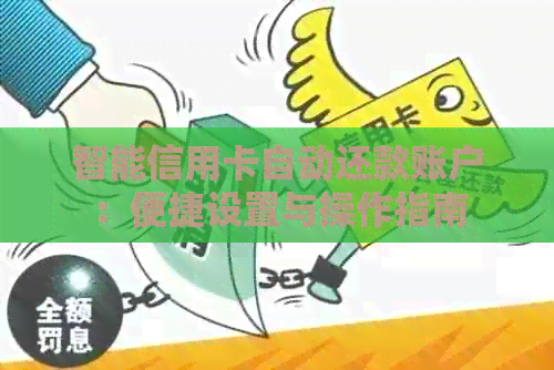 智能信用卡自动还款账户：便捷设置与操作指南