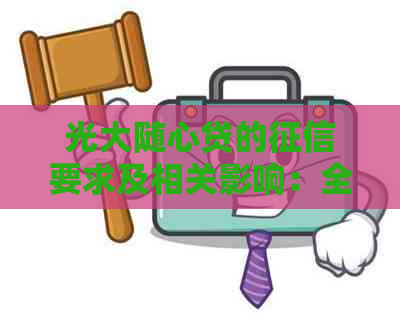 光大随心贷的要求及相关影响：全面解析与注意事项