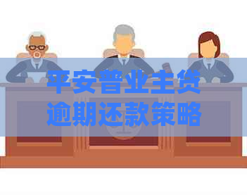 平安普业主贷逾期还款策略：详细指南、常见逾期原因和解决方法一览