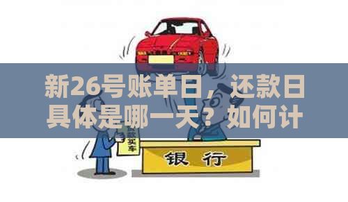 新26号账单日，还款日具体是哪一天？如何计算还款日期？