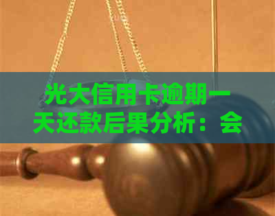 光大信用卡逾期一天还款后果分析：会不会影响信用？