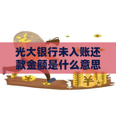 光大银行未入账还款金额是什么意思？