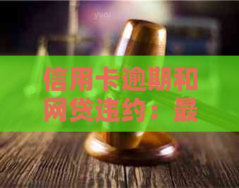 信用卡逾期和网贷违约：最坏结果与应对策略