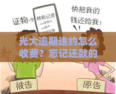 光大逾期违约怎么收费？忘记还款的处理方法