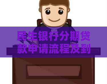 民生银行分期贷款申请流程及到账时间探讨