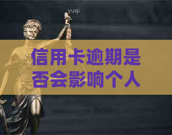 信用卡逾期是否会影响个人身份证与公司账户的关联性以及如何避免不良影响？