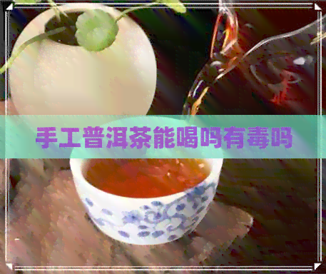 手工普洱茶能喝吗有吗