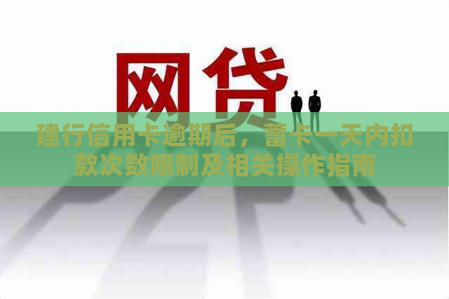 建行信用卡逾期后，蓄卡一天内扣款次数限制及相关操作指南