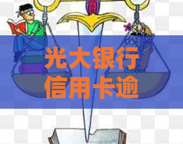 光大银行信用卡逾期还款后果：信用评分下降、账户被冻结，如何应对？