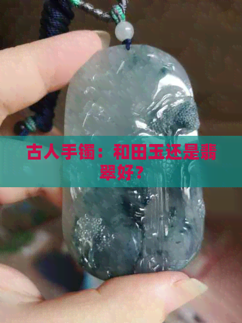 古人手镯：和田玉还是翡翠好？