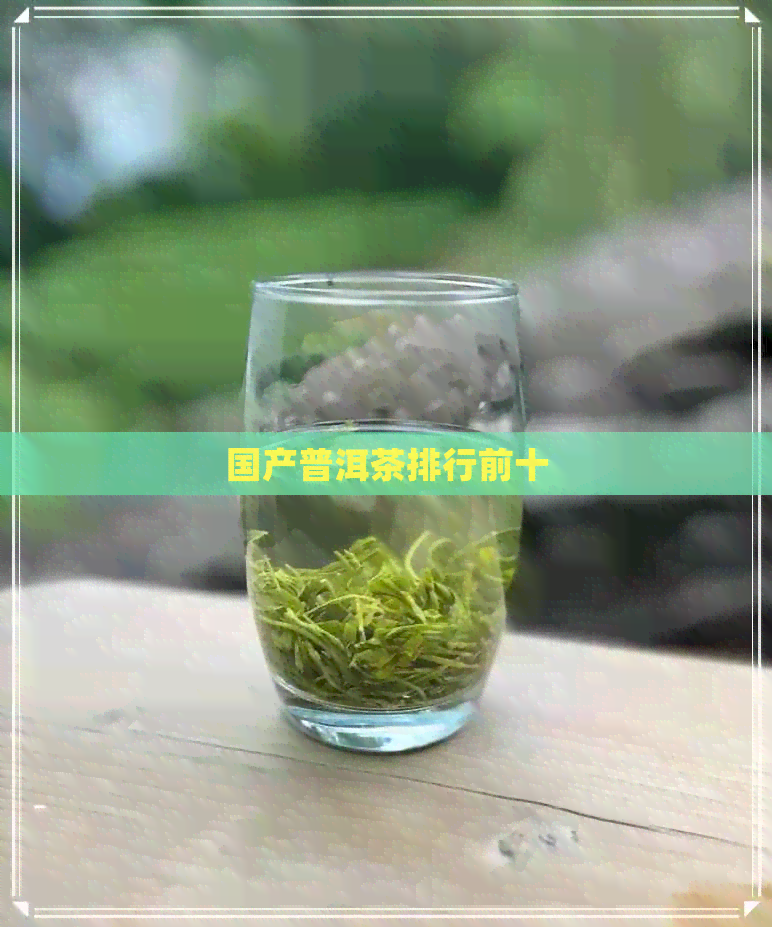 国产普洱茶排行前十