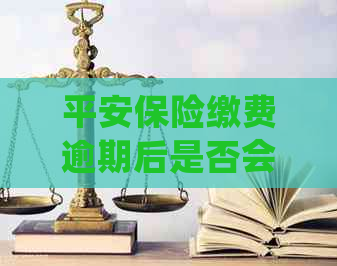 平安保险缴费逾期后是否会自动退保？如何处理缴费逾期问题？