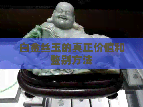 白金丝玉的真正价值和鉴别方法