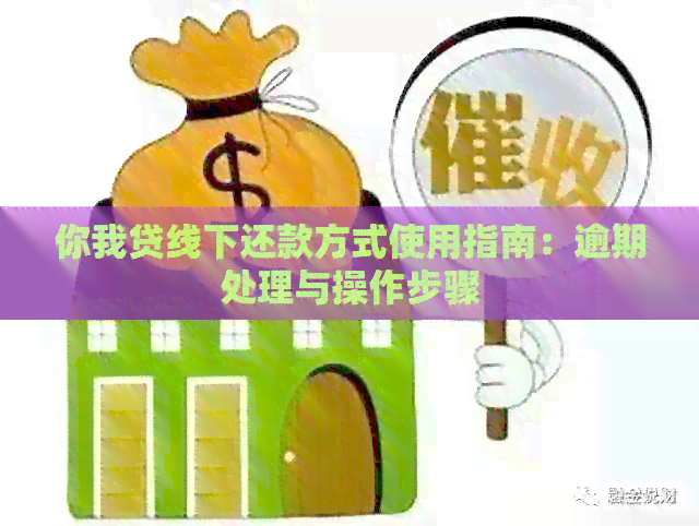 你我贷线下还款方式使用指南：逾期处理与操作步骤