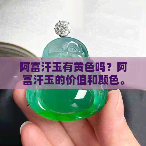 阿富汗玉有黄色吗？阿富汗玉的价值和颜色。