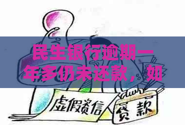 民生银行逾期一年多仍未还款，如何协商还本金及相关问题解答