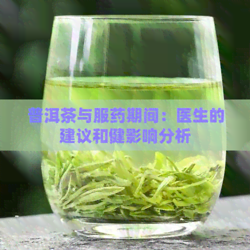 普洱茶与服药期间：医生的建议和健影响分析