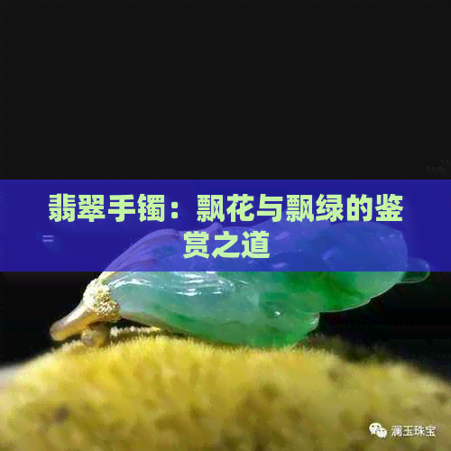 翡翠手镯：飘花与飘绿的鉴赏之道