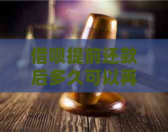 借呗提前还款后多久可以再借：详细规定与恢复额度时间