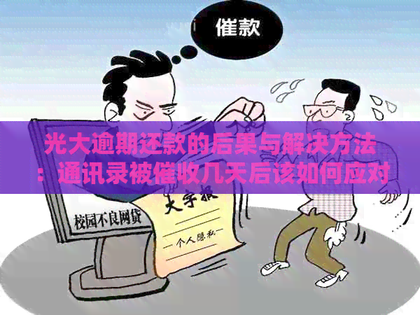 光大逾期还款的后果与解决方法：通讯录被几天后该如何应对？