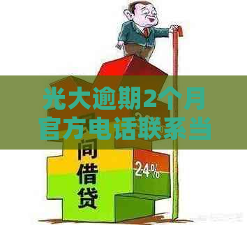 光大逾期2个月官方电话联系当地公安局：用户应如何应对及解决逾期问题？