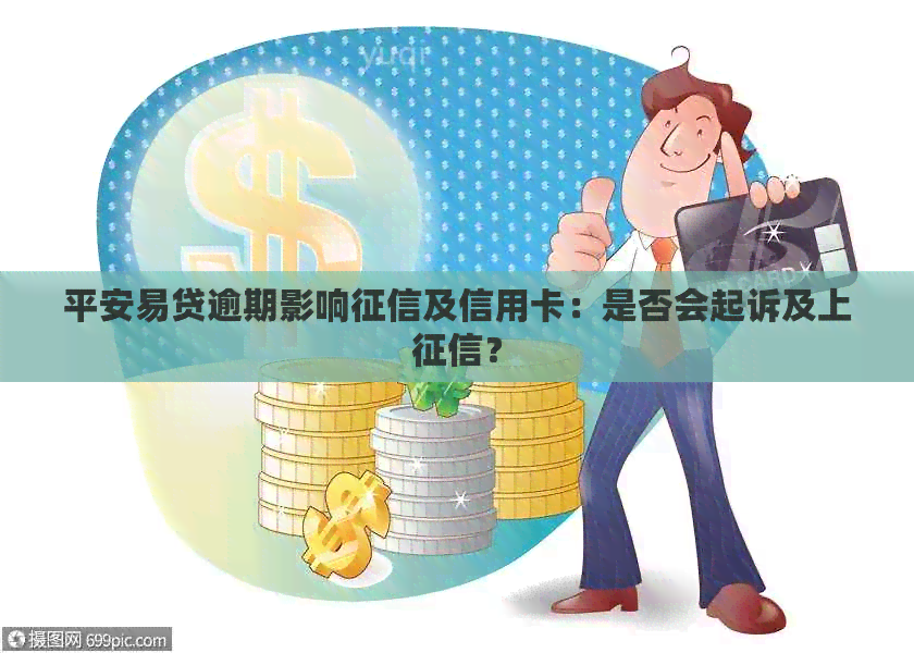 平安易贷逾期影响及信用卡：是否会起诉及上？