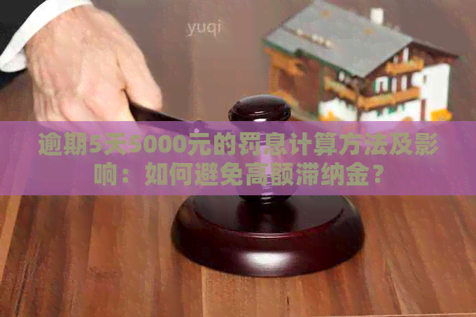 逾期5天5000元的罚息计算方法及影响：如何避免高额滞纳金？