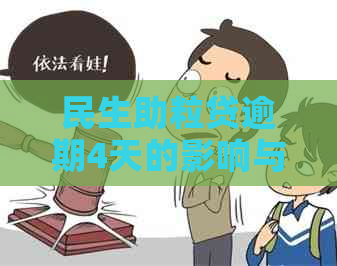 民生助粒贷逾期4天的影响与应对策略