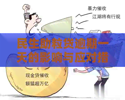 民生助粒贷逾期一天的影响与应对措