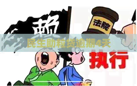 民生助粒贷逾期4天