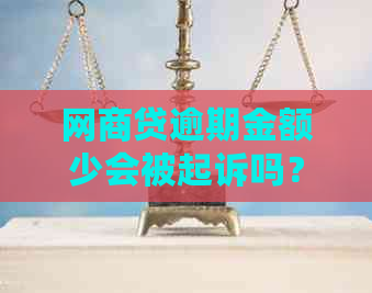 网商贷逾期金额少会被起诉吗？如何应对？