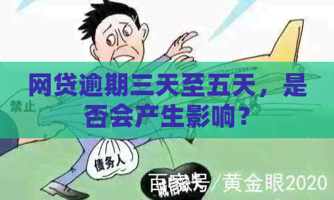 网贷逾期三天至五天，是否会产生影响？