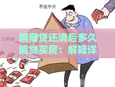 网商贷还清后多久能贷买房：解疑详细指南