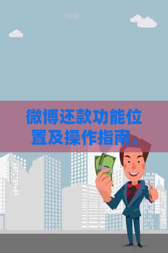 微博还款功能位置及操作指南，如何进行还款？