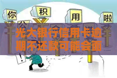 光大银行信用卡逾期不还款可能会面临哪些法律后果？多久会收到起诉通知？