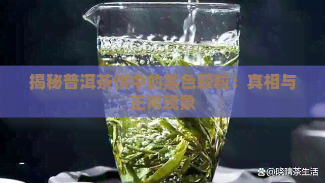 揭秘普洱茶饼中的黑色颗粒：真相与正常现象