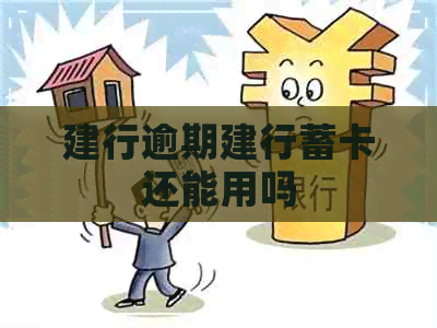 建行逾期建行蓄卡还能用吗