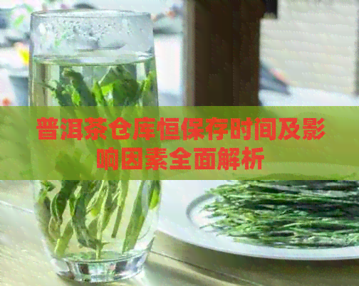 普洱茶仓库恒保存时间及影响因素全面解析