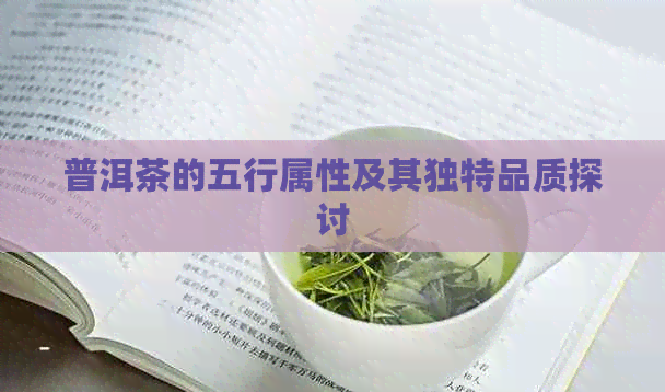 普洱茶的五行属性及其独特品质探讨