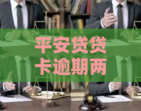 平安贷贷卡逾期两天的后果及其解决方案，全面解答用户疑虑