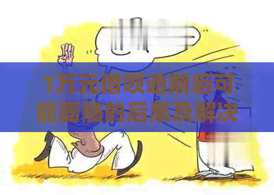 1万元借呗逾期后可能面临的后果及解决方法，如何避免逾期？